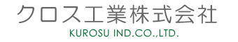 クロス工業株式会社 KUROSU IND. CO., LTD.